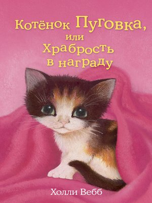 cover image of Котёнок Пуговка, или Храбрость в награду